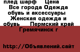 плед шарф  › Цена ­ 833 - Все города Одежда, обувь и аксессуары » Женская одежда и обувь   . Пермский край,Гремячинск г.